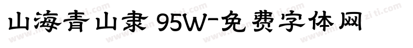 山海青山隶 95W字体转换